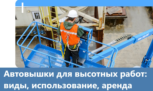 Автовышки для высотных работ в Лесосибирске